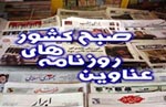 مهمترین عناوین روزنامه های چهارشنبه 15 ابان