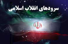 سرودهای انقلاب اسلامی