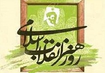 همایش روز هنر انقلاب اسلامی در زاهدان برگزار شد