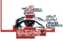 اولین نمایشگاه گروهی گزیده ای از بهترین آثار 10 سال گرافیک استان برگزار می شود