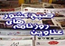 صفحه اول روزنامه های چهارشنبه 28 خرداد