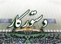 دستور كار جلسات علنی هفته جاری مجلس شورای اسلامی