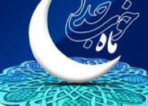 رمضان آمد و دل مست مناجات و دعاست