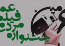 آیین افتتاحیه ششمین جشنواره مردمی فیلم عمار در زاهدان