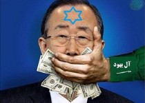 سازمان ملل؛ شریک سعودی ها و نوکر یهودی ها!