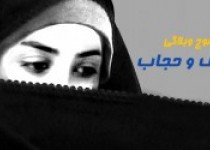 موج وبلاگی " عفاف و حجاب "