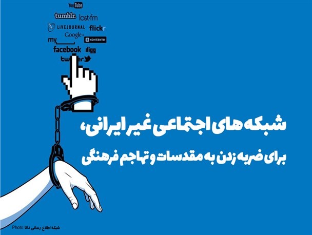 پوستر/شبکه‌های اجتماعی غیر ایرانی، برای ضربه زدن به مقدسات و تهجم فرهنگی