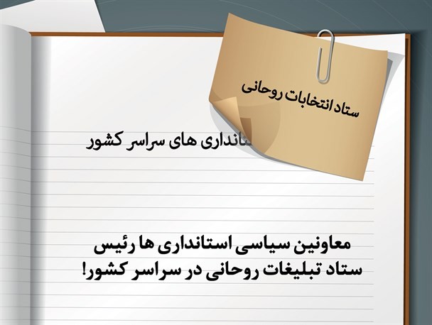 فتونیوز/ ستاد انتخابات کشور یا ستاد روحانی؟!