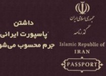 داشتن پاسپورت ایرانی جرم محسوب می شود
