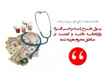 عکس نوشته/انتقاد شدید نوبخت از طرح تحول و وزارت بهداشت