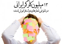 پوستر/13 میلیون کارگر ایرانی در شلوغی شعارهای دولت فراموش شدند!