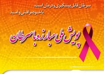 پویش ملی مبارزه با سرطان در حوزه دانشگاه علوم پزشکی ایرانشهر در حال اجرا است