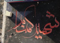 گزارش تصویری/روند ساخت بارگاه شهید گمنام شهرک جهاد زاهدان