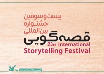 برگزاری بیست‌وسومین جشنواره بین‌المللی قصه‌گویی  به صورت مجازی