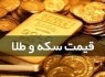 قیمت سکه و طلا در ۳ شهریور؛ نرخ سکه کاهش یافت
