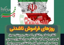 انقلاب اسلامی برگرفته از عاشورای حسینی