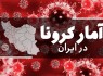 آخرین آمار کرونا در ایران؛ فوت ۸۱ بیمار در شبانه روز گذشته