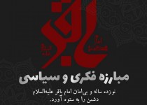 مبارزه فکری و سیاسی امام باقر (ع) دشمن را به ستوه آورد