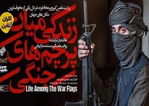 طالبان از نزدیک؛ روایت نفسگیر مستندساز ایرانی / مستند «زندگی میان پرچم‌های جنگی» به اکران آنلاین رسید
