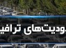 آمادگی پلیس راهنمایی و رانندگی سیستان و بلوچستان برای اجرای تمهیدات ترافیکی ۱۳ فروردین