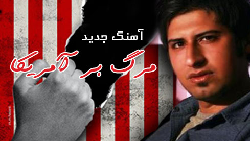 دانلود ترانه جدید «مرگ بر آمریکا» حامد زمانی