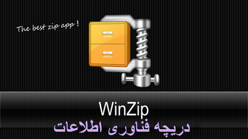 فایل های ZIP را از حالت فشرده خارج کنید + دانلود نرم افزار