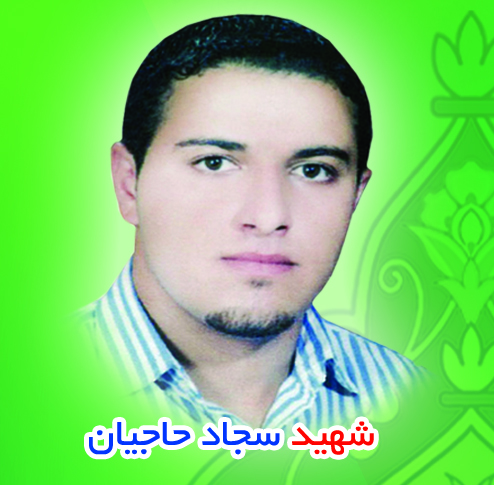 شهید سجاد حاجیان