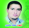 شهید سجاد حاجیان&nbsp;&nbsp;<img src="/images/picture_icon.gif" width="16" height="13" border="0" align="top">