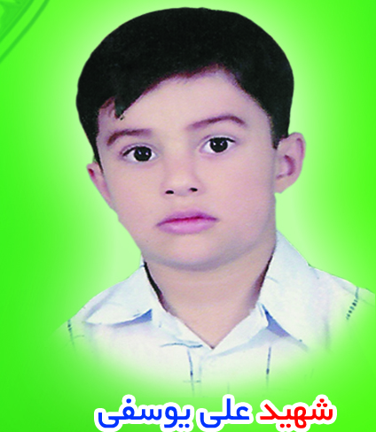 شهید علی یوسفی