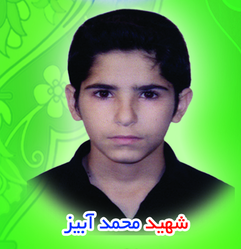 شهید محمد آبیز