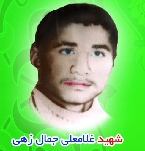 شهید غلامعلی جمالزهی