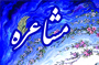 مشاعره