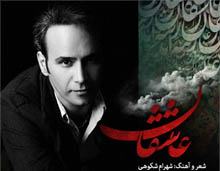 دانلود اهنگ شهرام شکوهی