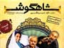 شاهگوش