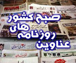 صفحه اول روزنامه های شنبه  2 آذر