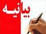 بیانیه