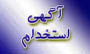 استخدامی