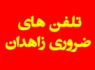 تلفن های ضروری شهرستان زاهدان