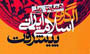الگوی اسلامی