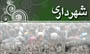 شهرداری زاهدان