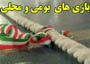 بازی بومی و محلی
