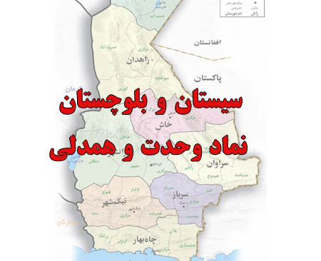 سیستان و بلوچستان