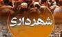 شهردار