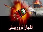 انفجار