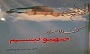 کتاب "کشف الاسرار صهیونیست"
