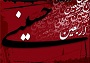 اربعین
