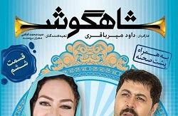 سریال شاه گوش