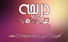 بهترین نرم افزارهاي تلفن همراه و رايانه در هفته اي که گذشت
