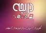 بهترین نرم افزارهاي تلفن همراه و رايانه در هفته اي که گذشت
