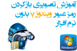 آموزش تصویری باز کردن پسورد ویندوز 7